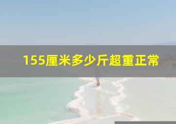 155厘米多少斤超重正常