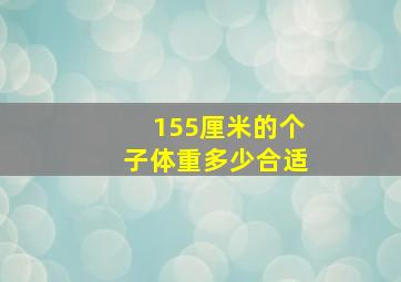 155厘米的个子体重多少合适