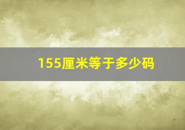 155厘米等于多少码