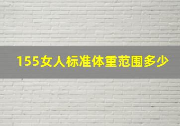 155女人标准体重范围多少