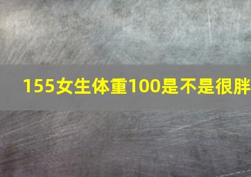 155女生体重100是不是很胖