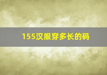 155汉服穿多长的码