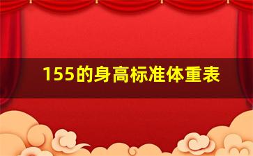 155的身高标准体重表