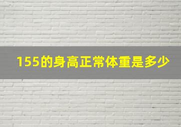 155的身高正常体重是多少