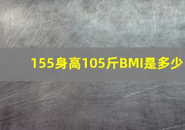 155身高105斤BMI是多少