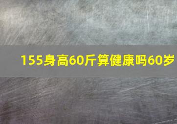 155身高60斤算健康吗60岁