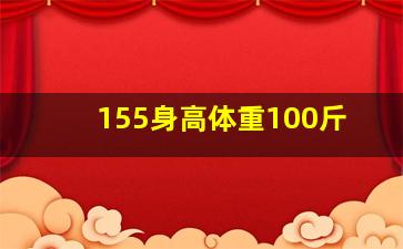 155身高体重100斤