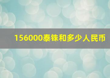 156000泰铢和多少人民币