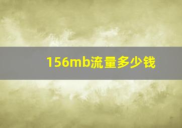 156mb流量多少钱