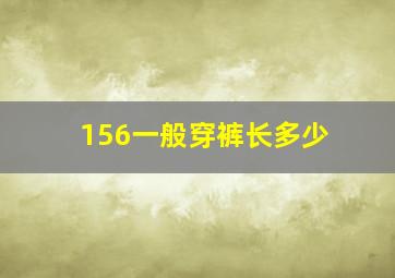 156一般穿裤长多少