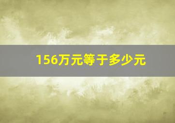 156万元等于多少元