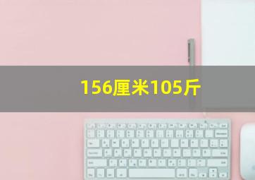 156厘米105斤