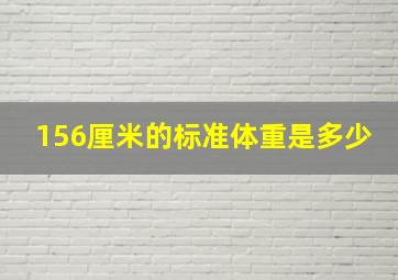 156厘米的标准体重是多少