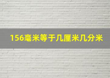 156毫米等于几厘米几分米