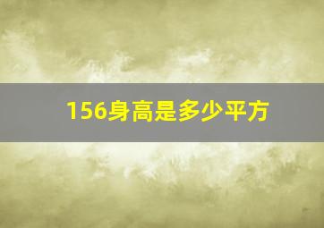 156身高是多少平方