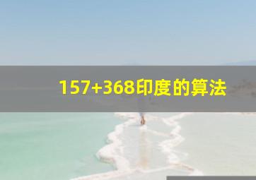 157+368印度的算法