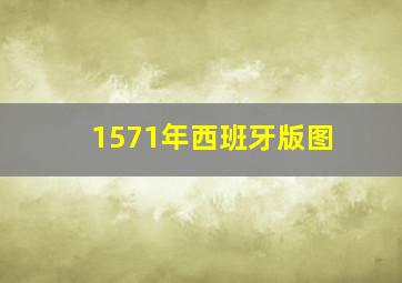 1571年西班牙版图