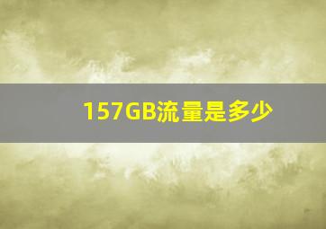 157GB流量是多少