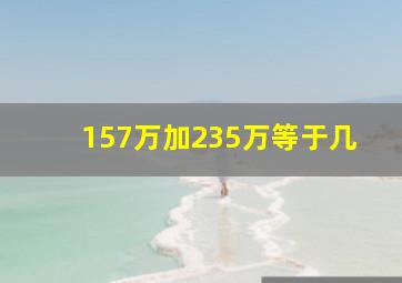 157万加235万等于几