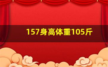 157身高体重105斤