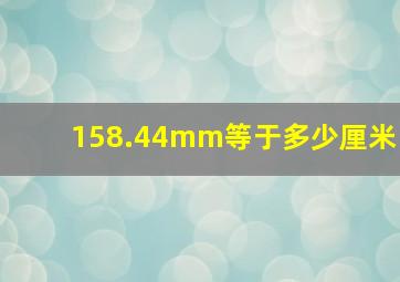 158.44mm等于多少厘米