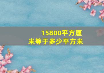 15800平方厘米等于多少平方米