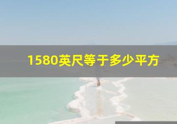 1580英尺等于多少平方