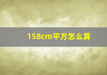 158cm平方怎么算