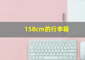 158cm的行李箱