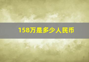 158万是多少人民币