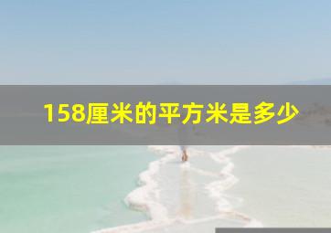 158厘米的平方米是多少