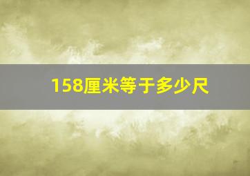 158厘米等于多少尺