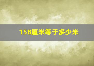 158厘米等于多少米