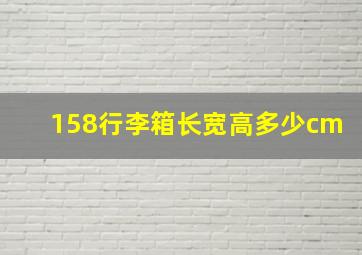 158行李箱长宽高多少cm