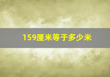 159厘米等于多少米