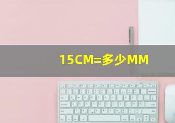 15CM=多少MM