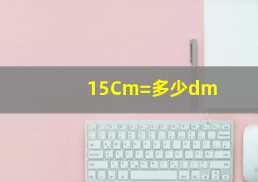 15Cm=多少dm