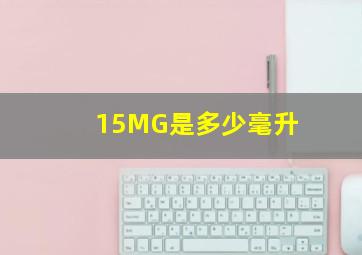 15MG是多少毫升