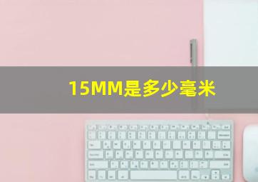 15MM是多少毫米