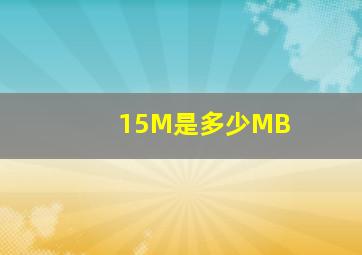 15M是多少MB