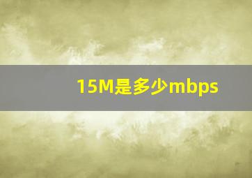 15M是多少mbps