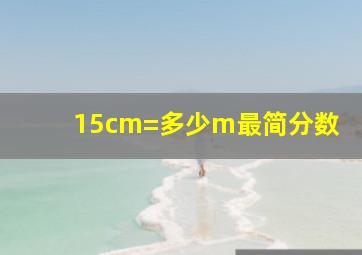 15cm=多少m最简分数