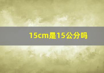 15cm是15公分吗