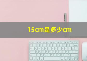 15cm是多少cm