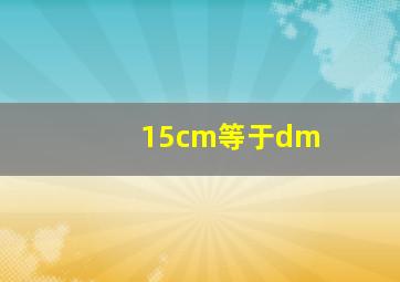 15cm等于dm