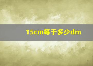 15cm等于多少dm