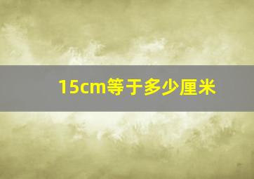 15cm等于多少厘米