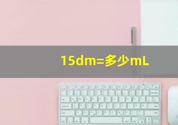 15dm=多少mL