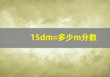 15dm=多少m分数