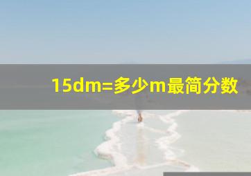 15dm=多少m最简分数